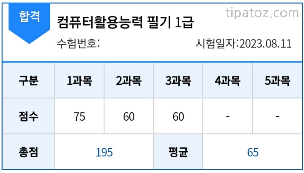 컴활 필기 1급 합격 인증 사진