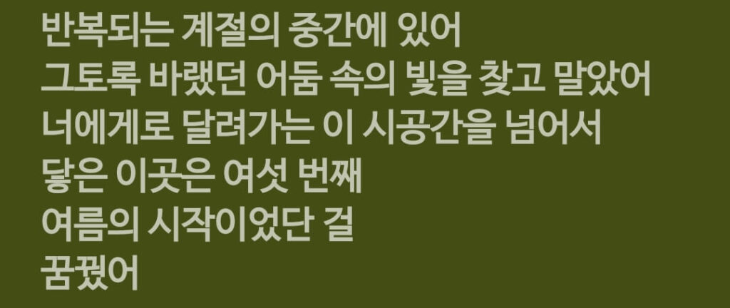 여섯 번째 여름 가사 