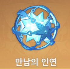 만남의 인연