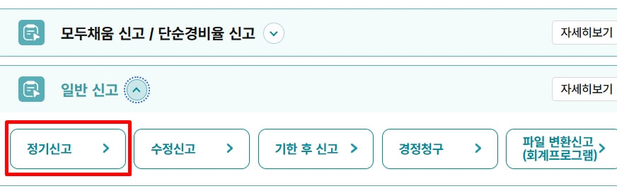종합소득세 정기신고