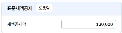 표준세액공제2
