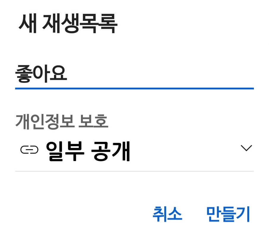 유튜브 프리미엄 유지시 유튜브뮤직 좋아요 옮기는 법3