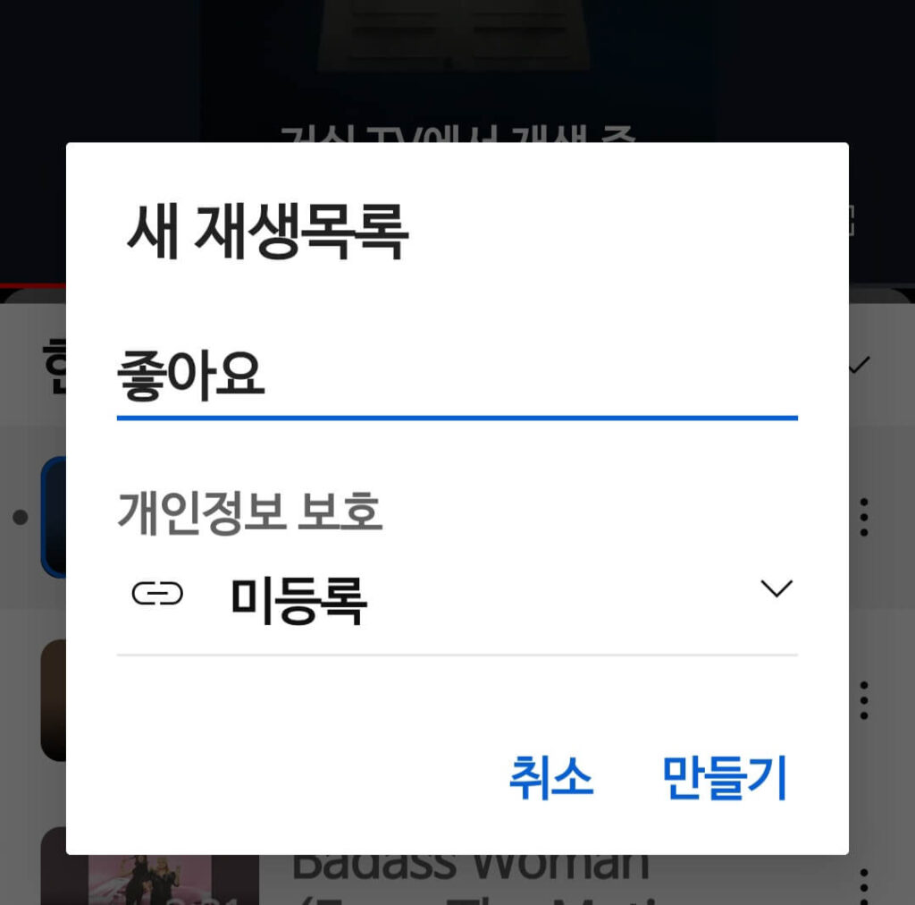 유튜브 프리미엄 끊겼을 때 유튜브뮤직 좋아요 옮기는 법6